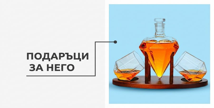 Готови подаръци за него
