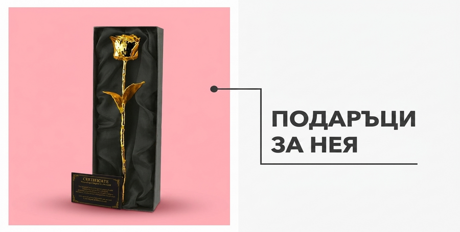 Готови подаръци за нея