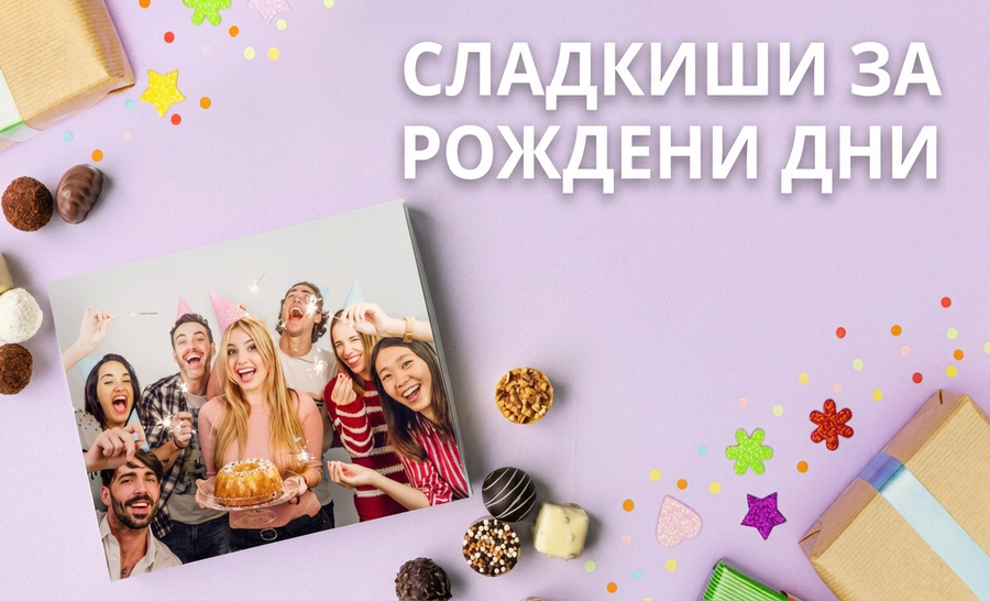 Персонализирани сладкиши за рождени дни
