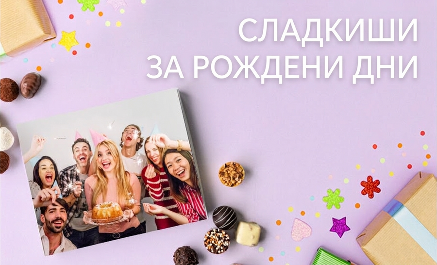 Персонализирани сладкиши за рождени дни