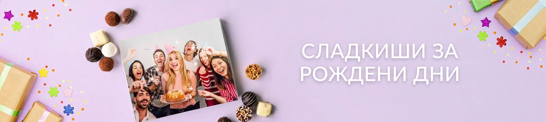 Персонализирани сладкиши за рождени дни