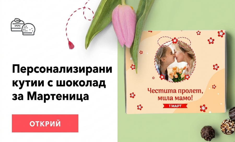Персонализирани кутии за шоколадови бонбони
