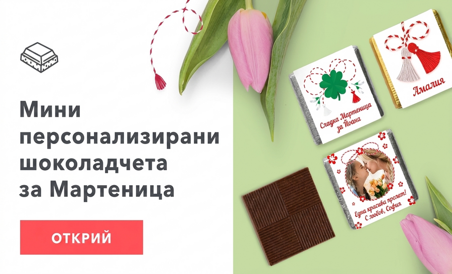 Персонализирани мини шоколадови бонбони