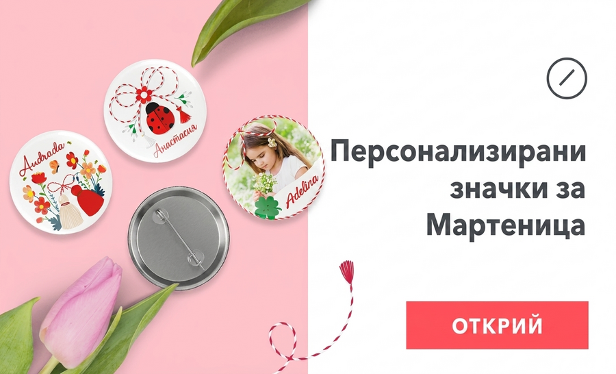 Персонализирани значки за