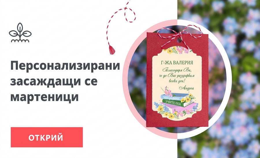 Засаждаеми Мартисоари