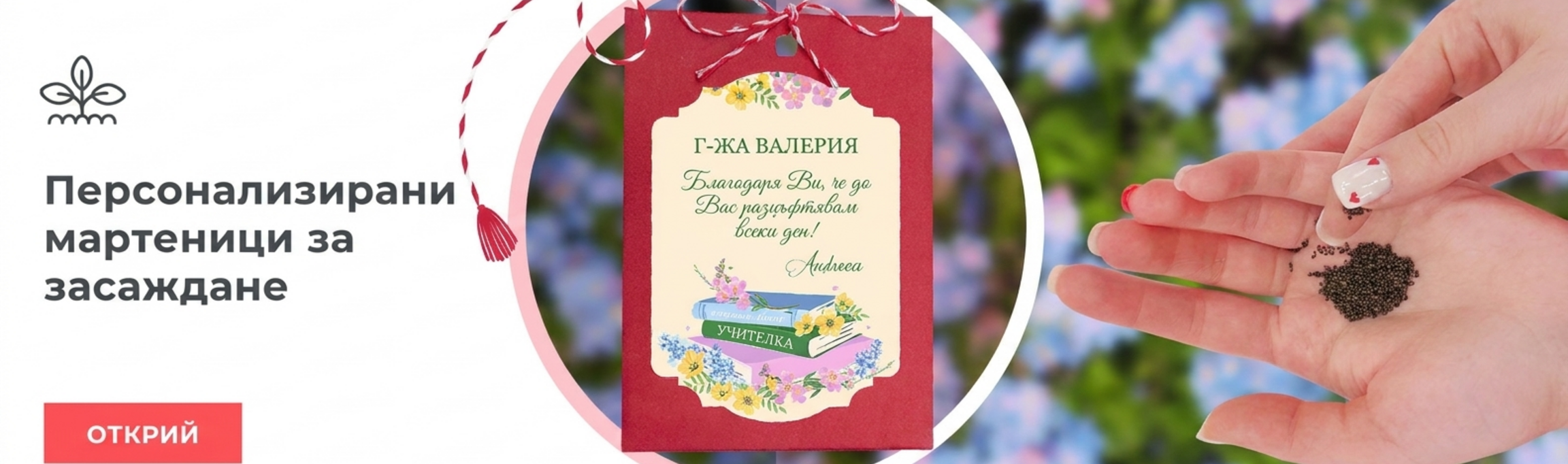 Засаждаеми Мартисоари