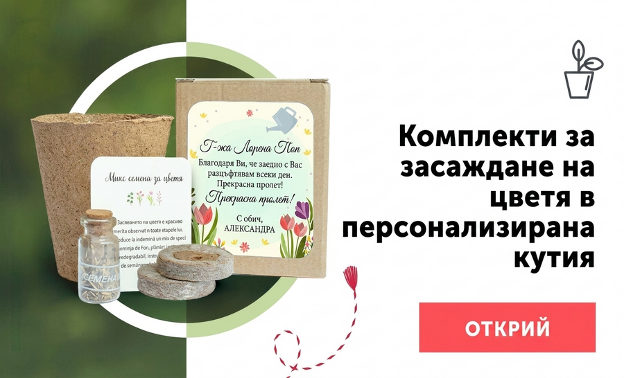 Комплекти за засаждане на цветя в персонализирана кутия