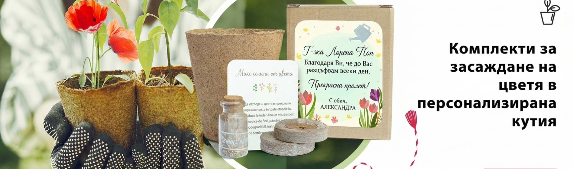 Комплекти за засаждане на цветя в персонализирана кутия