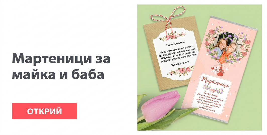 Мартисоари за майка и баба