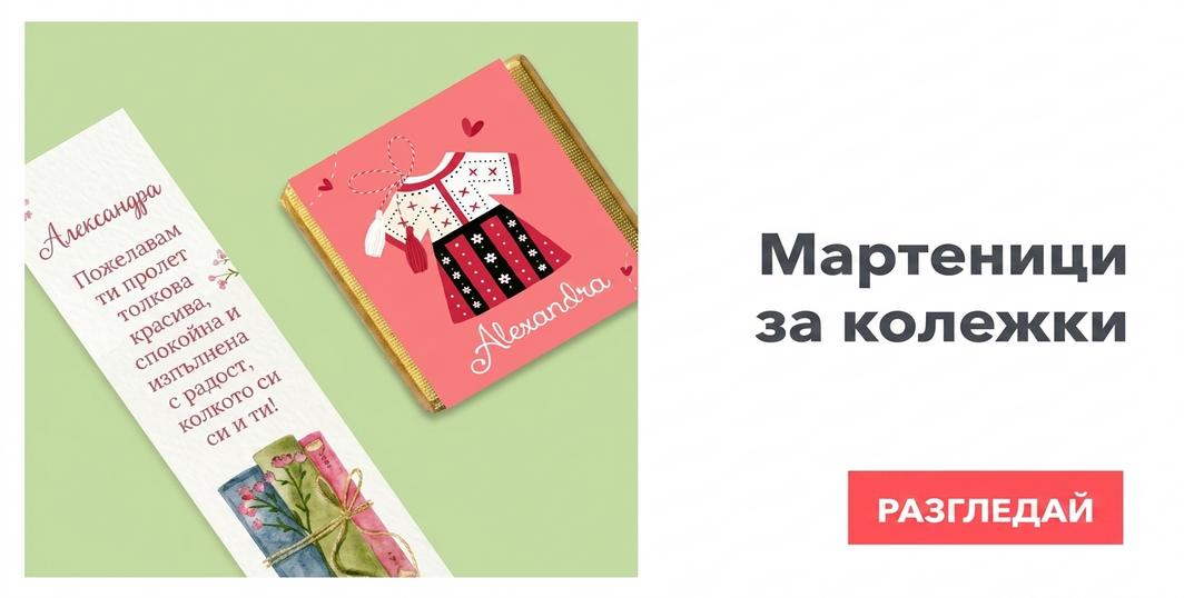 Мартисоари за колеги