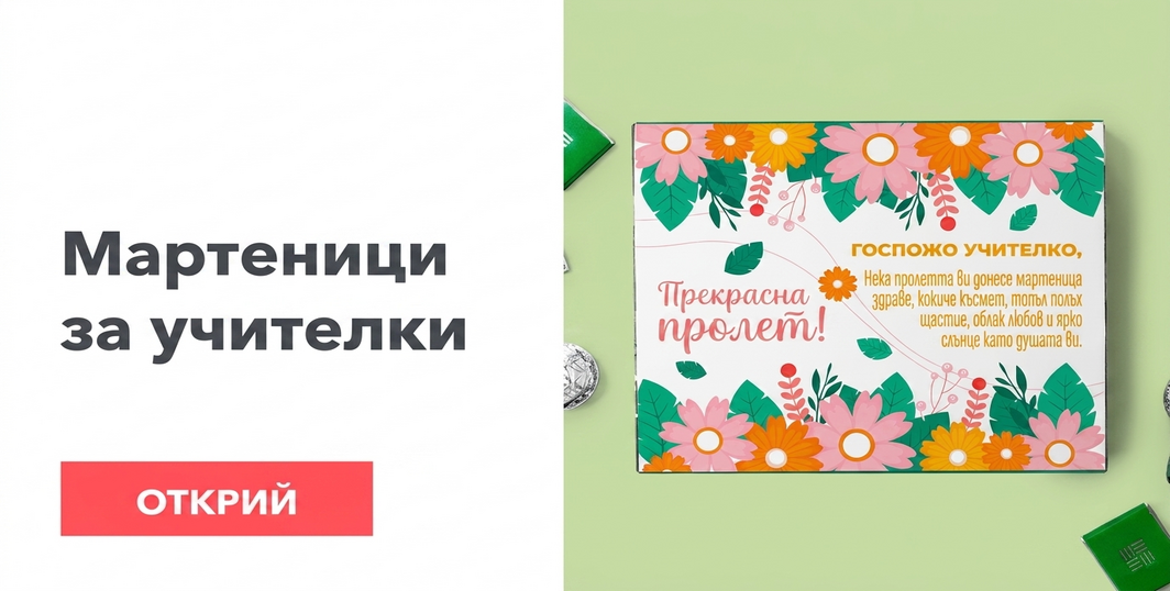 Мартисоари за учители / учители