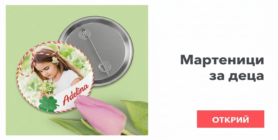 Мартисоари за деца