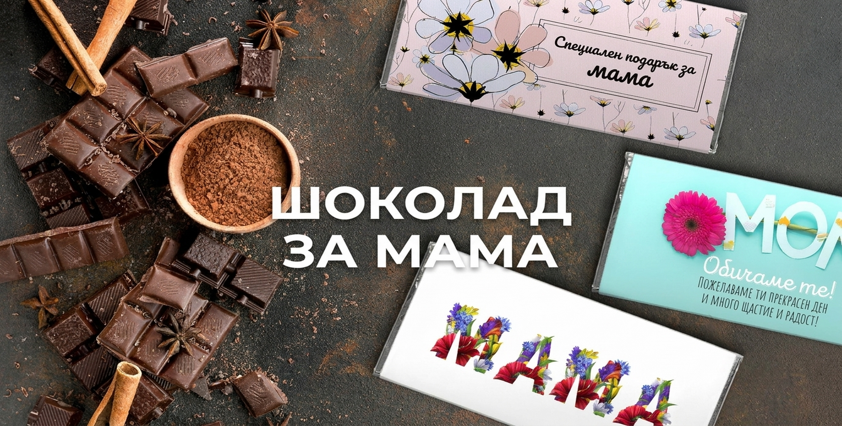 Шоколад за мама