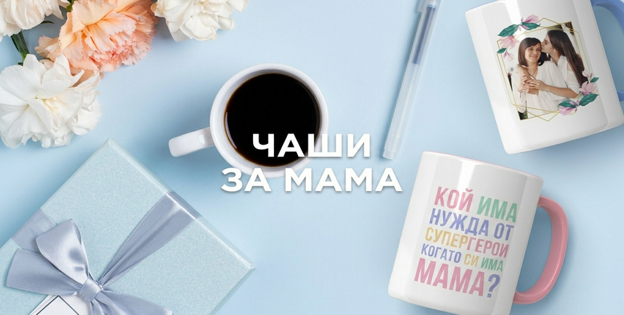 Чаши за мама