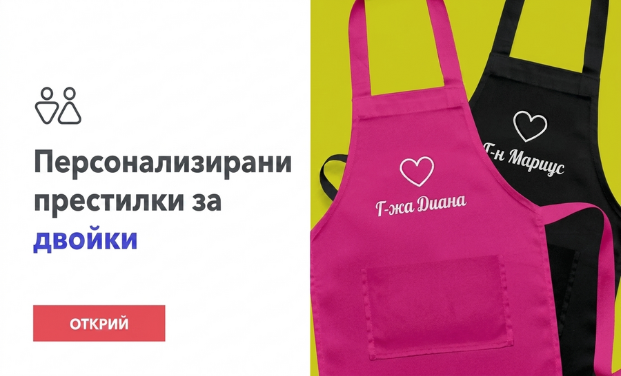 Персонализирани комплекти за двойки