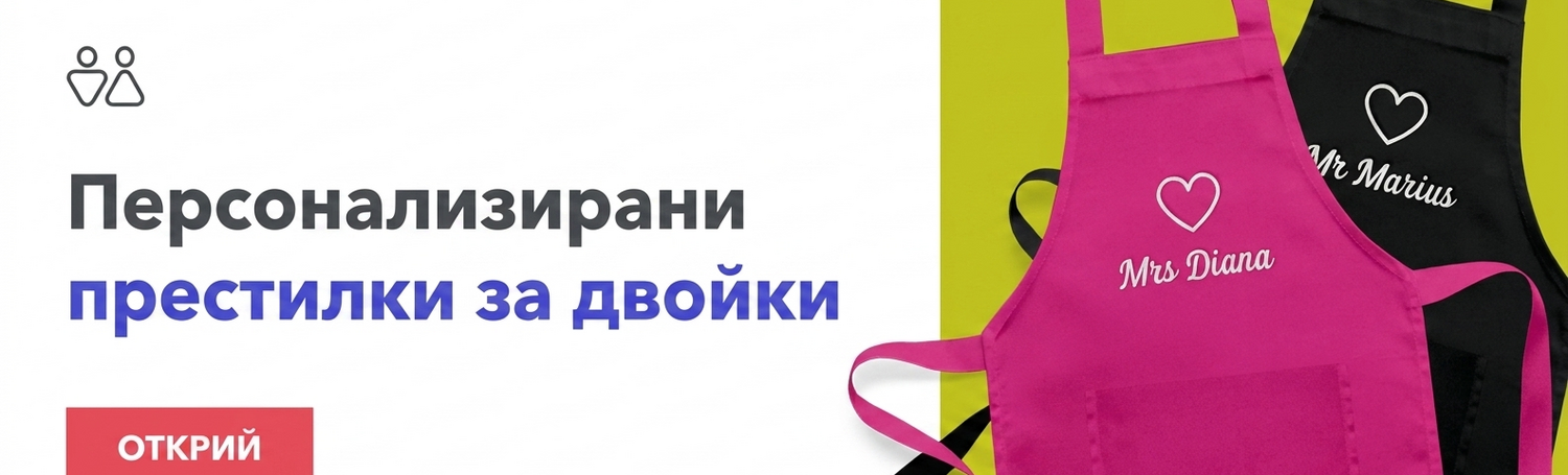 Персонализирани комплекти за двойки