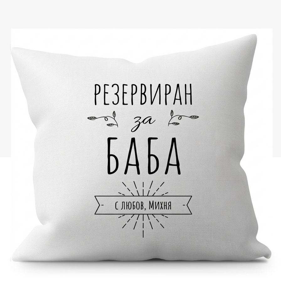 Възглавници за семейството
