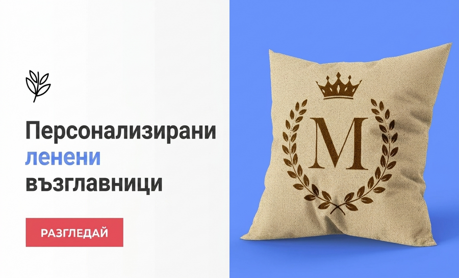 Персонализирани възглавници от лен