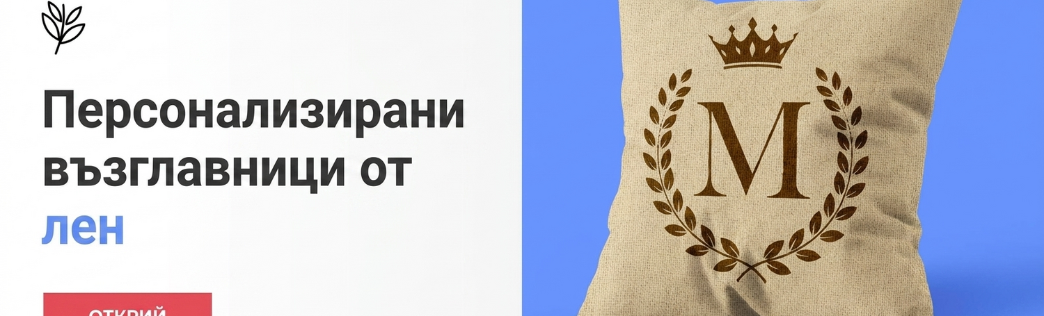 Персонализирани възглавници от лен