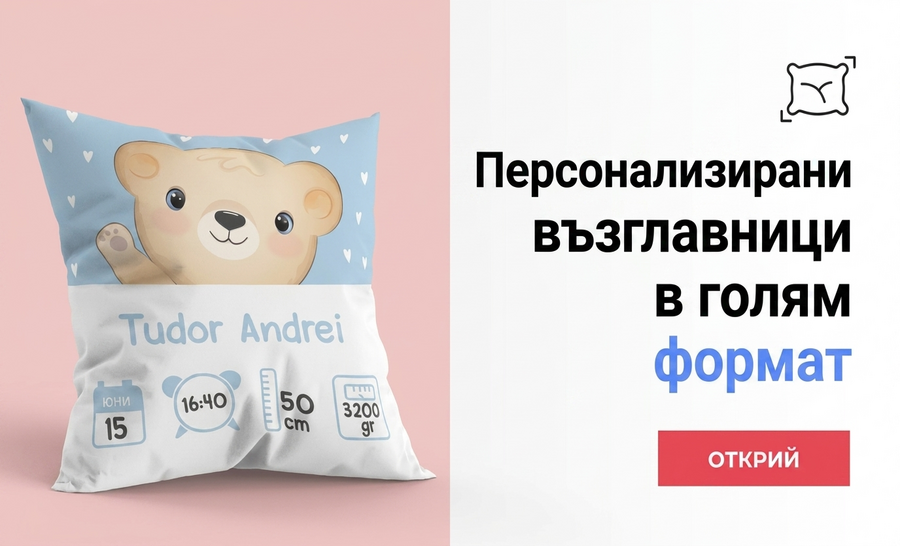 Персонализирани възглавници - голям формат