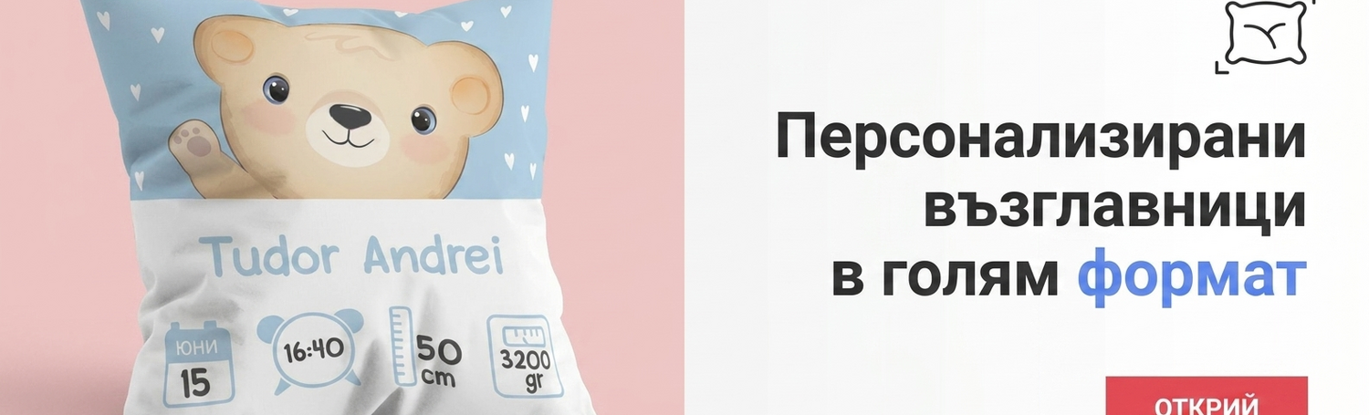 Персонализирани възглавници - голям формат
