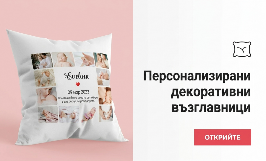 Персонализирани декоративни възглавници