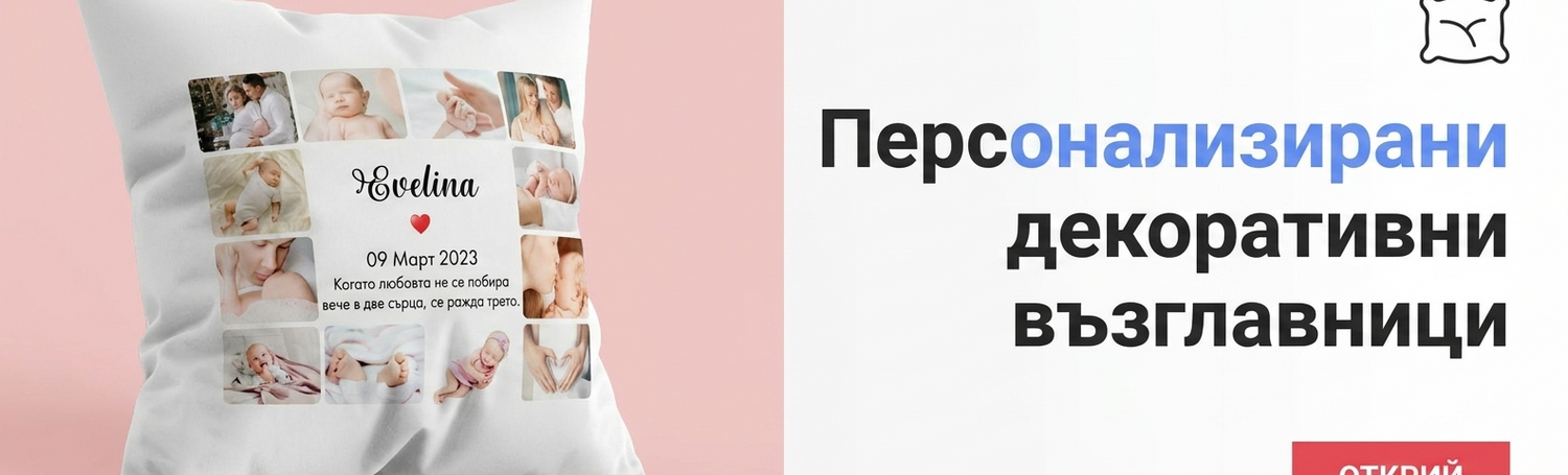 Персонализирани декоративни възглавници