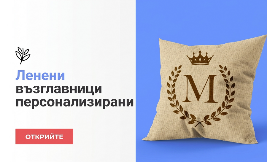 Персонализирани възглавници от лен