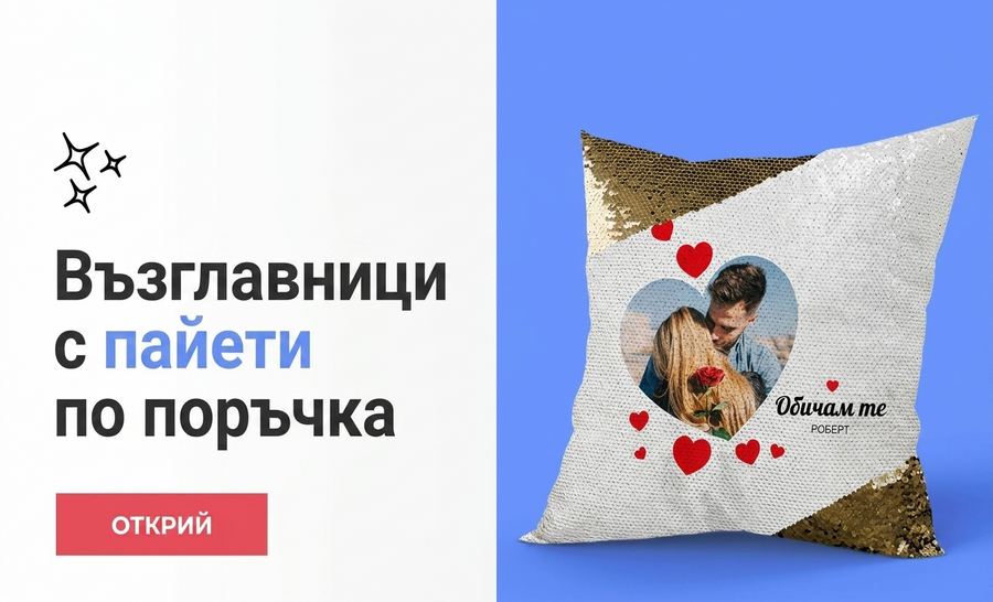 Персонализирани възглавници с пайети
