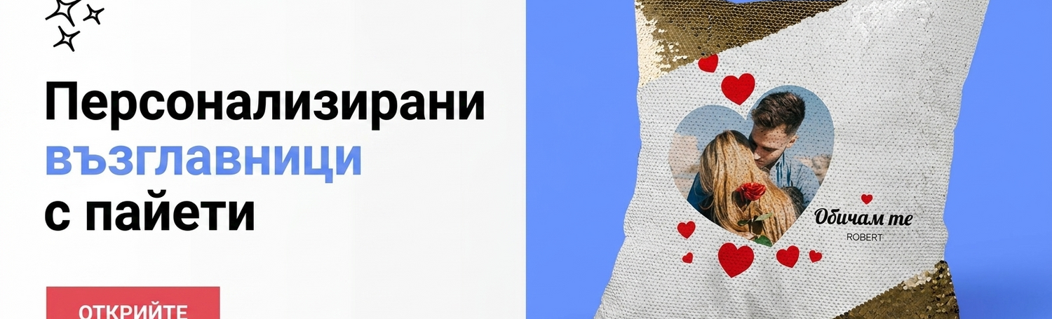 Персонализирани възглавници с пайети