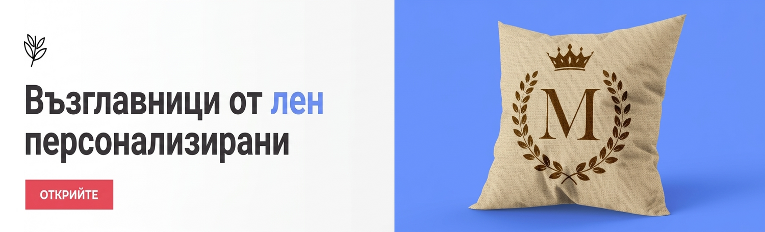 Персонализирани възглавници от лен