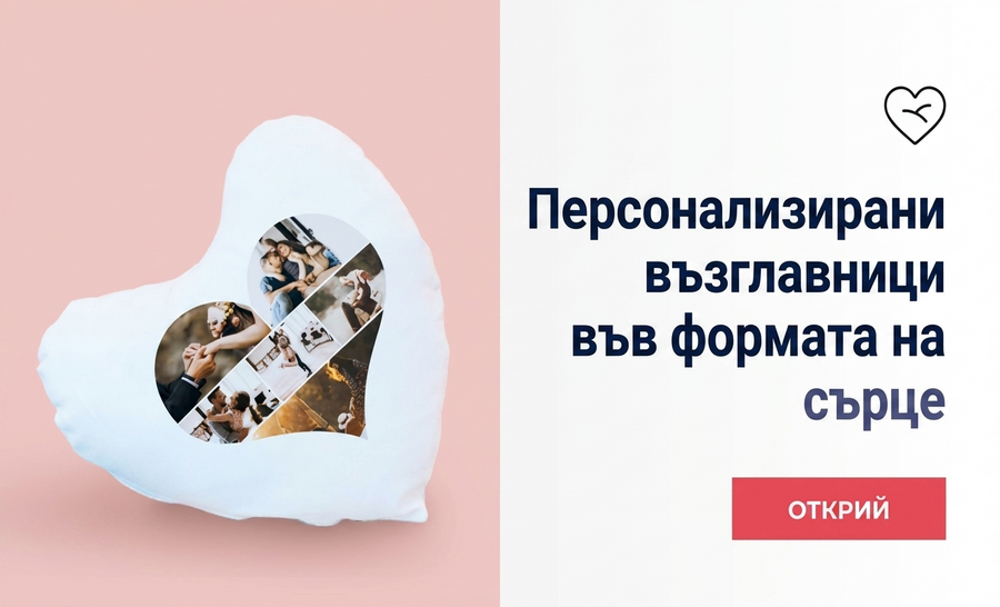 Персонализирани възглавници във формата на сърце
