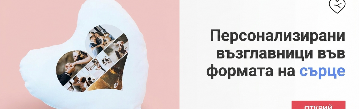 Персонализирани възглавници във формата на сърце