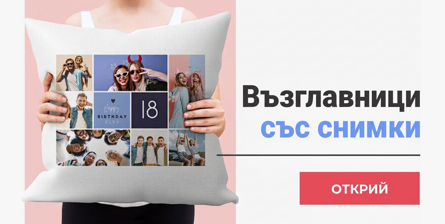 Персонализирани възглавници с фотографии