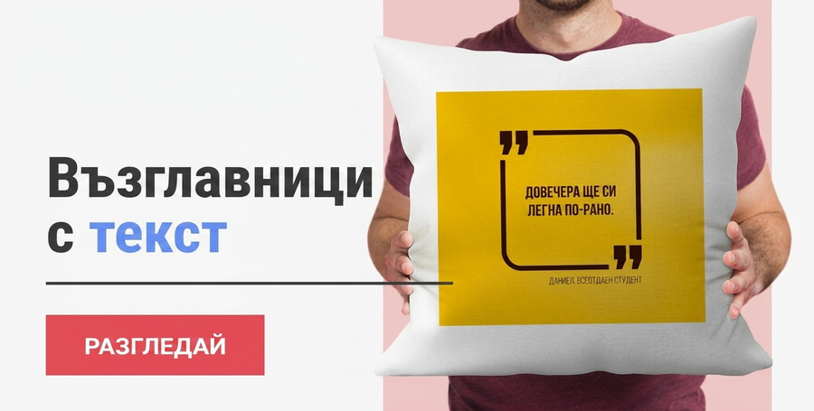 Персонализирани възглавници с текст
