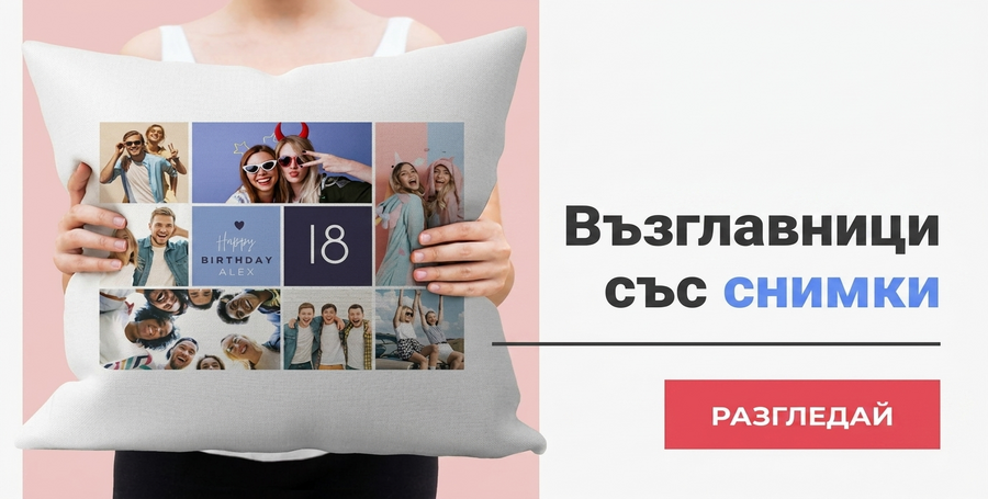 Персонализирани възглавници с фотографии