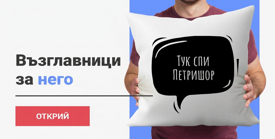 Персонализирани възглавници за него