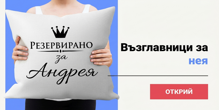 Персонализирани възглавници за нея