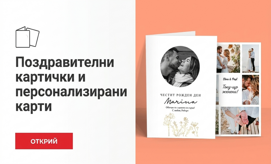 Персонализирани поздравителни картички и картички