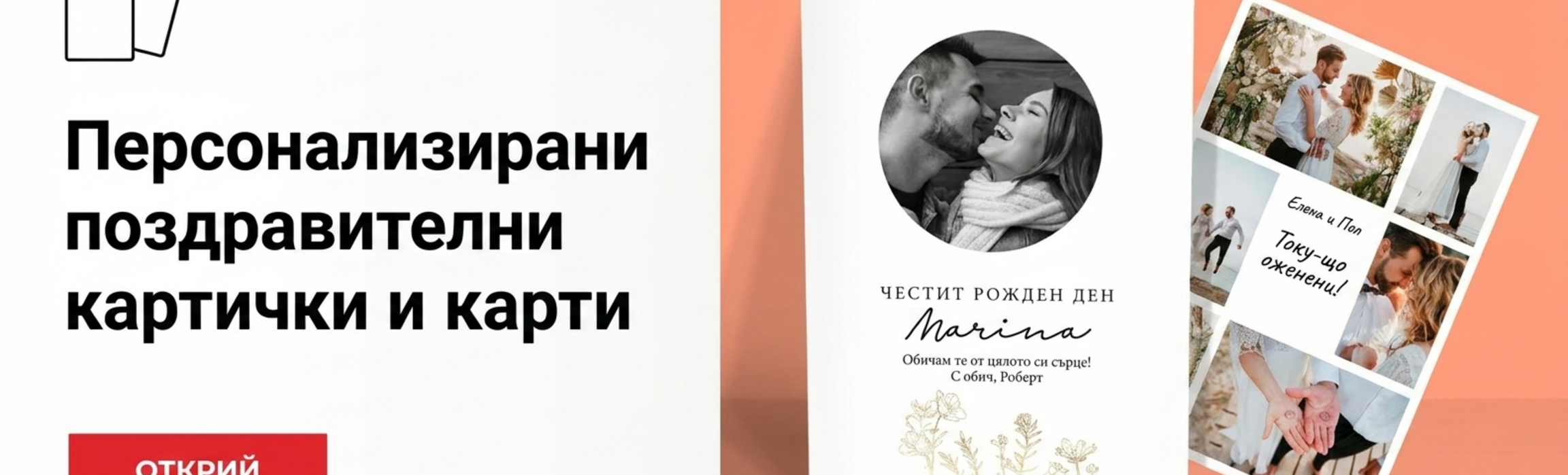 Персонализирани поздравителни картички и картички