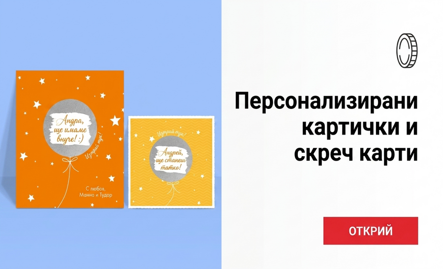 Разумни персонализирани поздравителни картички и картички