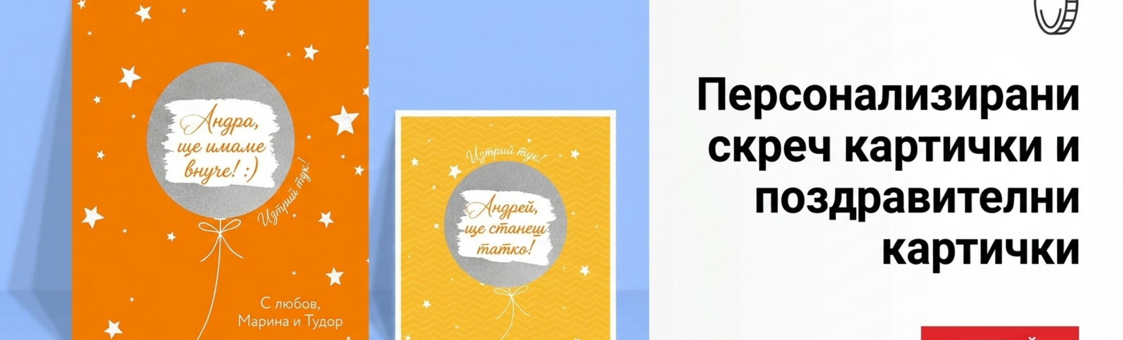 Разумни персонализирани поздравителни картички и картички