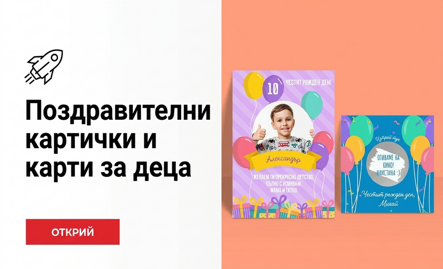Поздравления на децата!
