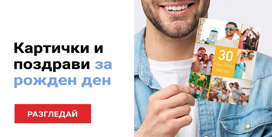Персонализирани картички за рожден ден