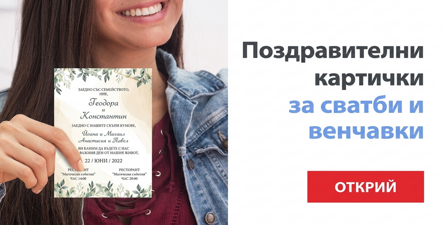 Поздравителни картички, картички и покани за сватби и граждански церемонии