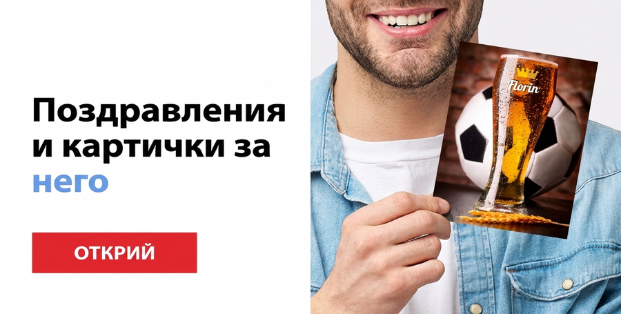 Поздравления за него