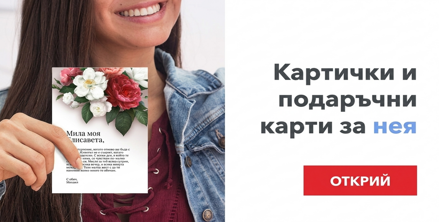 Поздравления за нея
