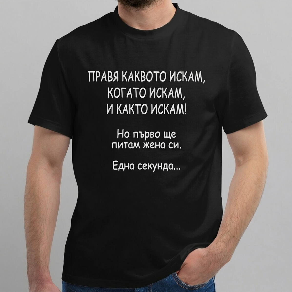 Персонализирани тениски за вашия приятел