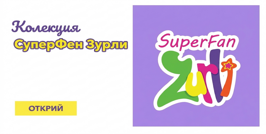 Колекция Zurli SuperFan