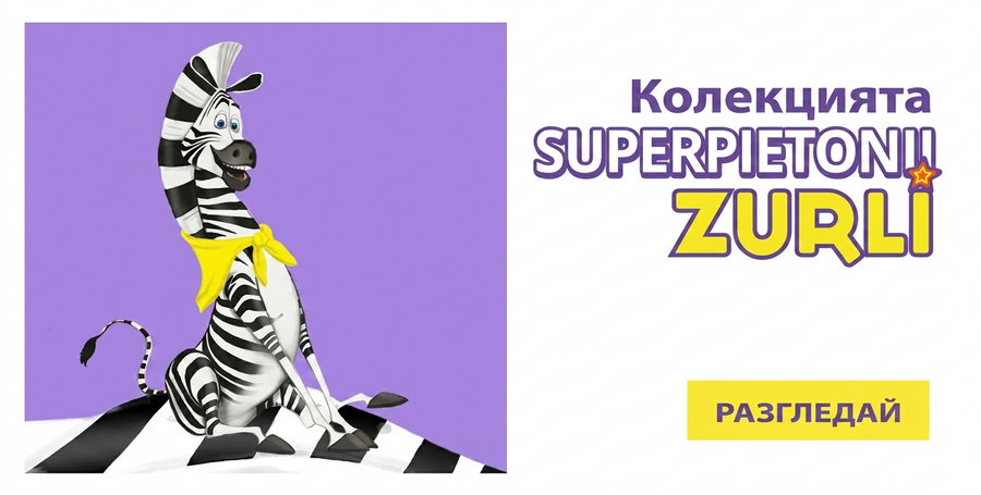 Колекция Zurli Super Pedestrians